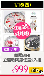 韓國MINI
立體軟陶錶任選2入組