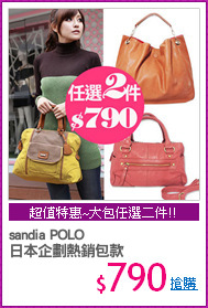 sandia POLO
日本企劃熱銷包款