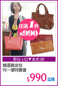精選真皮包
均一價特賣會