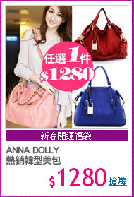 ANNA DOLLY
熱銷韓型美包