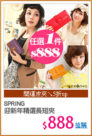 SPRING
迎新年精選長短夾