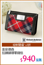 金安德森
拉鍊鎖環零錢包