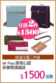 Mi Piaci革物心語
新春開運福袋