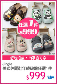Jingle
美式休閒鞋年終破盤任選1件