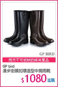GP bird 
漫步街頭扣環造型中筒雨靴