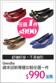 Grendha 
歲末迎新專櫃女鞋任選一件