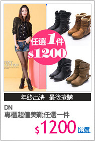 DN
專櫃超值美靴任選一件