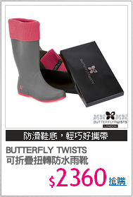 BUTTERFLY TWISTS 
可折疊扭轉防水雨靴