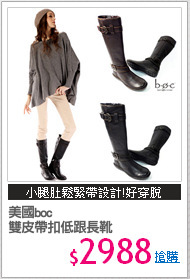 美國boc
雙皮帶扣低跟長靴
