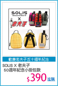 SOLIS X 老夫子
 50週年紀念小掛包款
