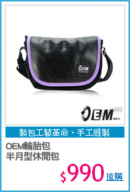 OEM輪胎包 
半月型休閒包