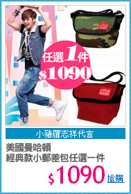 美國曼哈頓
經典款小郵差包任選一件