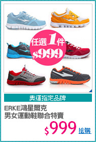 ERKE鴻星爾克
男女運動鞋聯合特賣