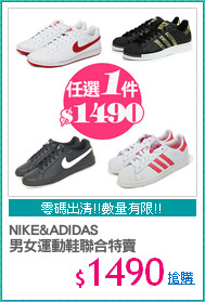 NIKE&ADIDAS
男女運動鞋聯合特賣
