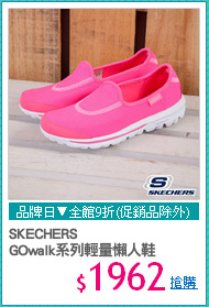 SKECHERS
GOwalk系列輕量懶人鞋