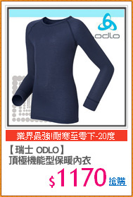 【瑞士 ODLO】
 頂極機能型保暖內衣
