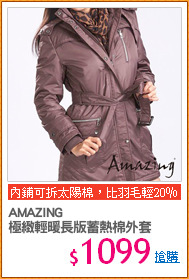 AMAZING
極緻輕暖長版蓄熱棉外套