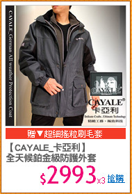 【CAYALE_卡亞利】
全天候鉑金級防護外套