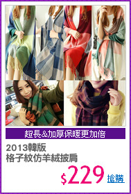 2013韓版 
格子紋仿羊絨披肩