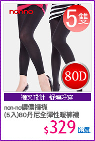 non-no儂儂褲襪
(5入)80丹尼全彈性暖褲襪