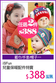 iSFun 
兒童保暖配件特賣