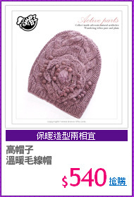 高帽子
溫暖毛線帽