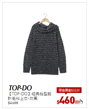 【TOP-DO】經典船型設計毛料上衣-灰黑