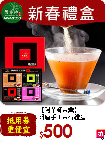 【阿華師茶業】<br>研磨手工茶磚禮盒