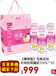 《華齊堂》完美添加<br>珍珠粉燕窩飲50ML*30入