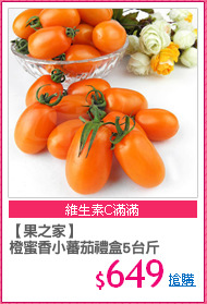 【果之家】
橙蜜香小蕃茄禮盒5台斤