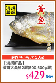 【海撰鮮品】
優質大黃魚2尾(500-600g/尾)
