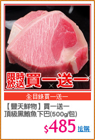 【豐天鮮物】買一送一
頂級黑鮪魚下巴(500g/包)