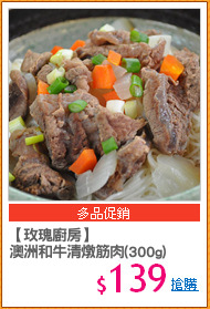 【玫瑰廚房】
澳洲和牛清燉筋肉(300g)