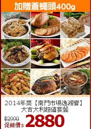 2014年菜【南門市場逸湘齋】大吉大利超值套餐