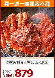 空運智利帝王蟹(0.8-1Kg)