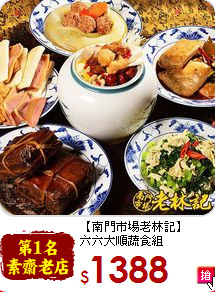 【南門市場老林記】<BR>六六大順蔬食組