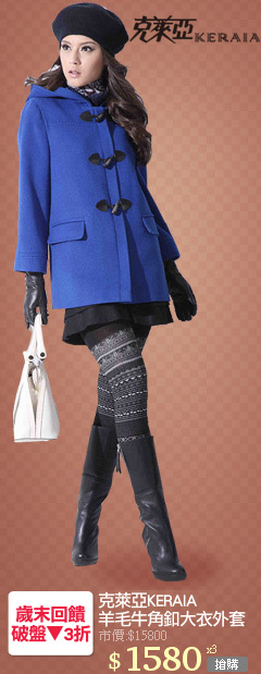 克萊亞KERAIA 
羊毛牛角釦大衣外套