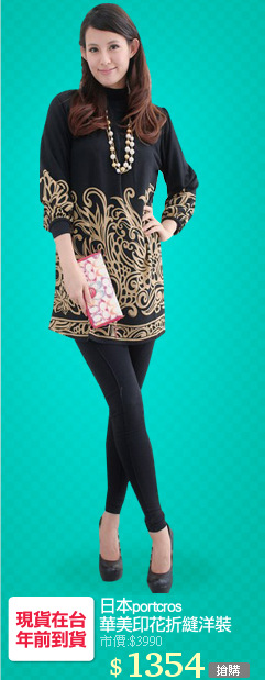 日本portcros
華美印花折縫洋裝