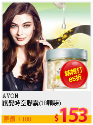 AVON<BR>
護髮時空膠囊(18顆裝)