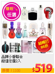 品牌小香聯合<BR>
超值任選2入