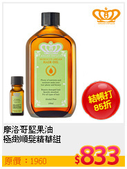 摩洛哥堅果油<BR>
極緻順髮精華組