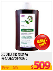 KLORANE 蔻蘿蘭 <BR>
養髮洗髮精400ml