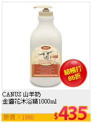CANUS 山羊奶<BR>
金盞花沐浴精1000ml