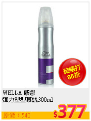 WELLA 威娜 <BR>
彈力塑型慕絲300ml