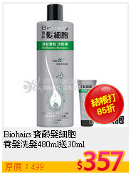 Biohairs 寶齡髮細胞<BR>
養髮洗髮480ml送30ml