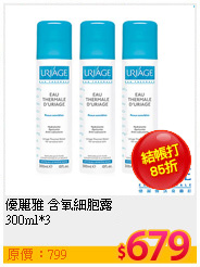 優麗雅 含氧細胞露<br>
300ml*3加碼送50ml