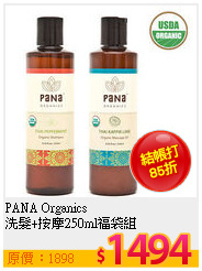 PANA Organics  <BR>
洗髮+按摩250ml福袋組