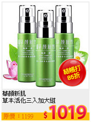 華顏新肌 <BR>
草本活化三入加大組