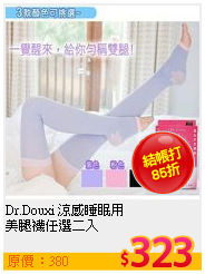 Dr.Douxi 涼感睡眠用<BR>
美腿襪任選二入