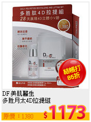 DF 美肌醫生 <BR>
多胜月太4D拉提組